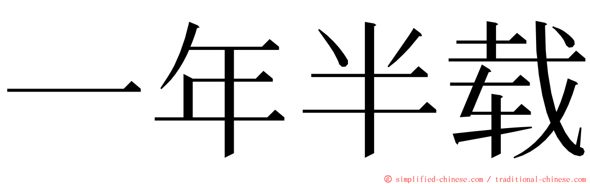 一年半载 ming font