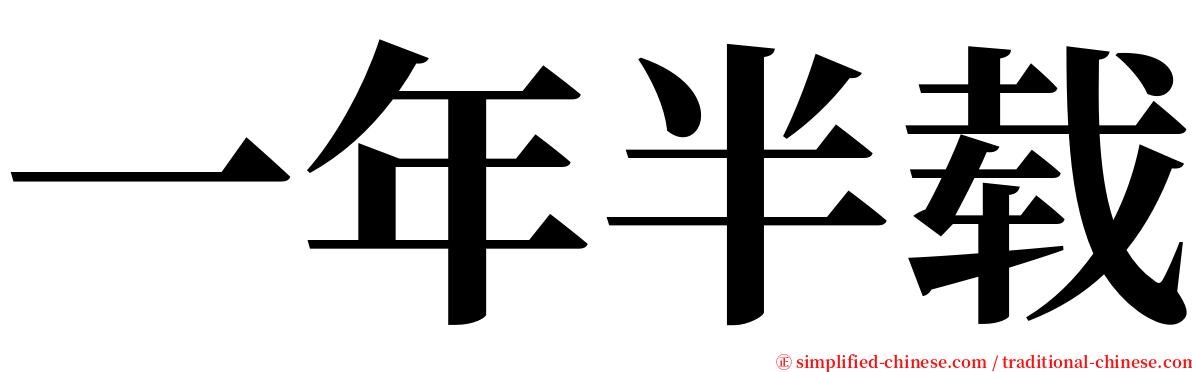 一年半载 serif font