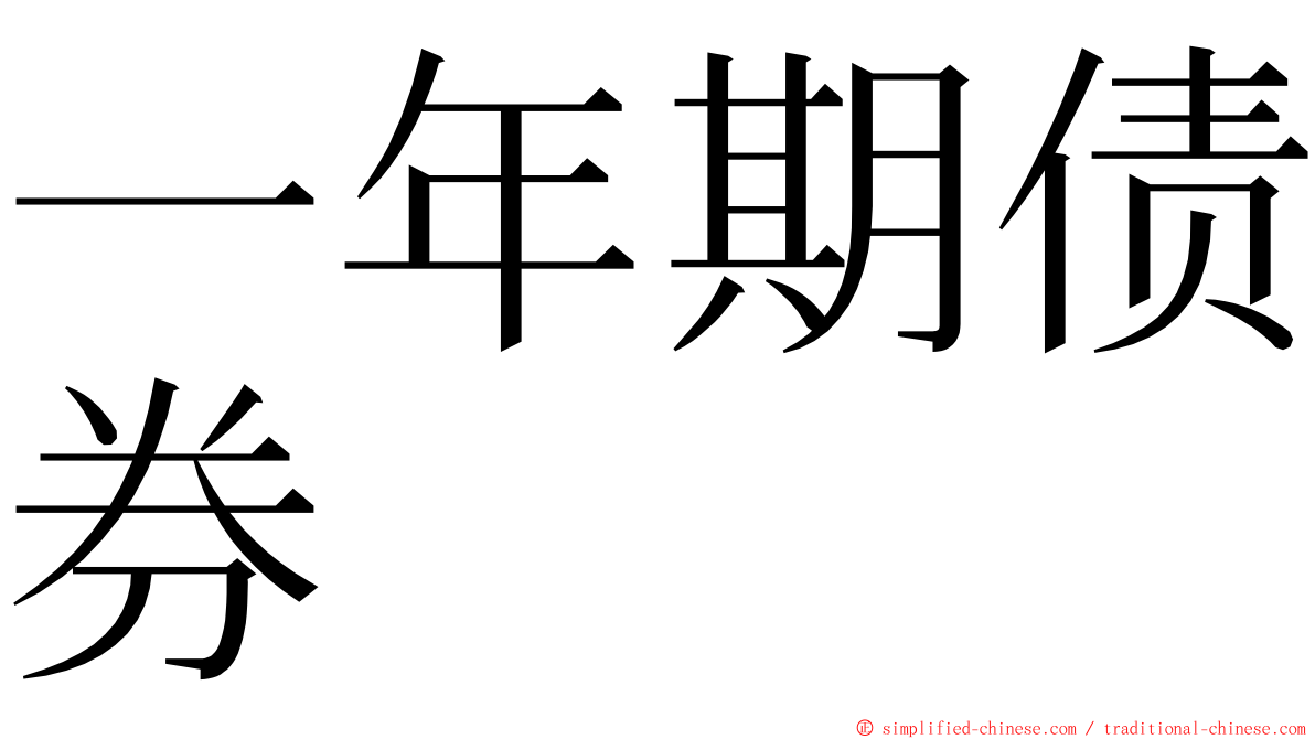 一年期债券 ming font