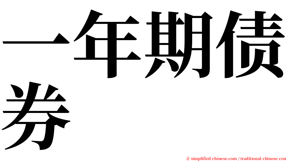 一年期债券 serif font