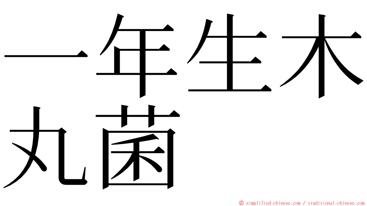 一年生木丸菌 ming font