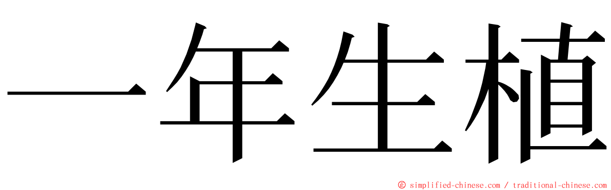 一年生植 ming font