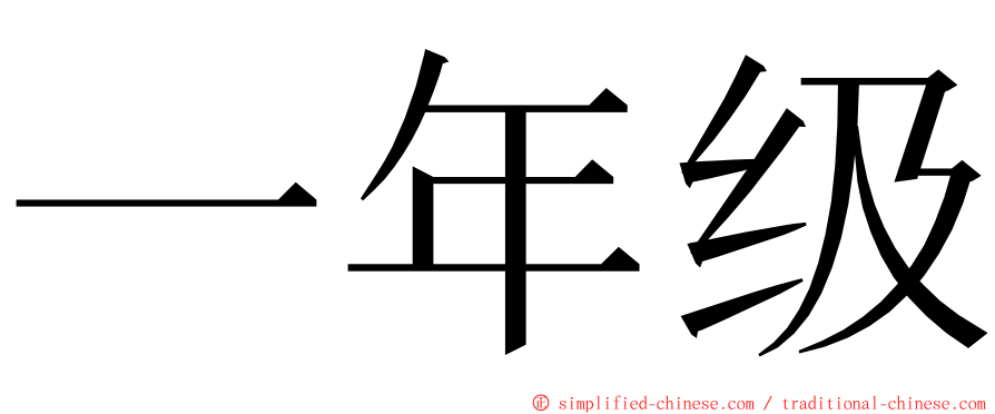 一年级 ming font