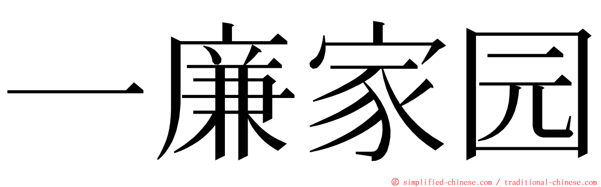 一廉家园 ming font