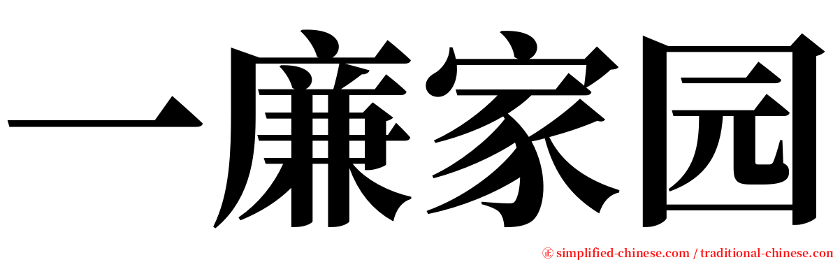 一廉家园 serif font