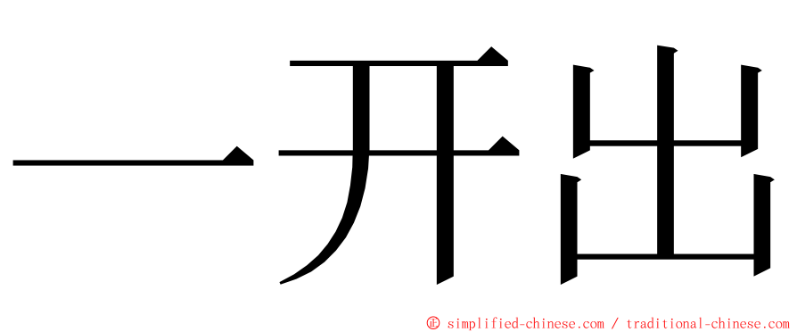 一开出 ming font