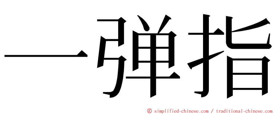 一弹指 ming font