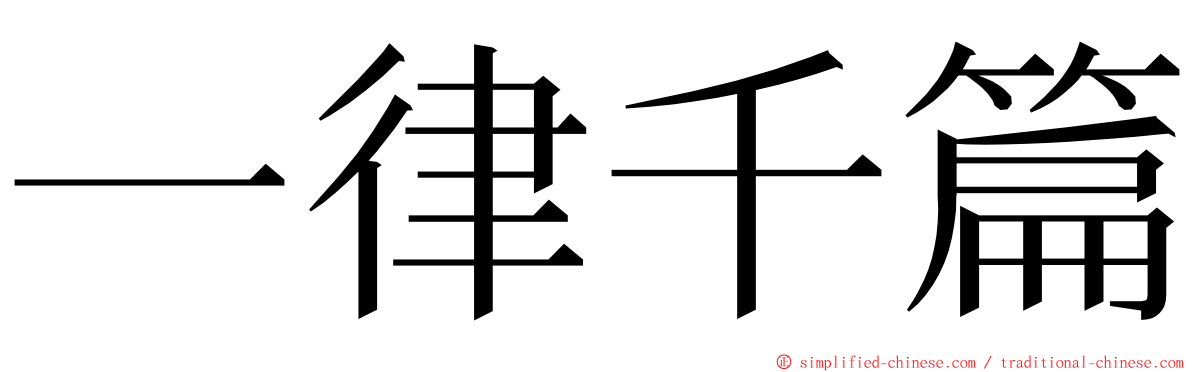 一律千篇 ming font