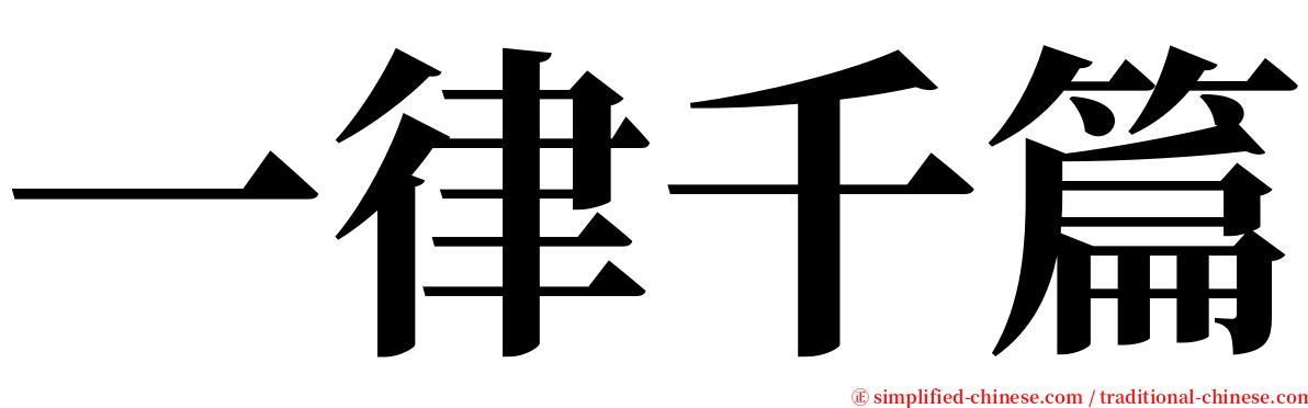 一律千篇 serif font