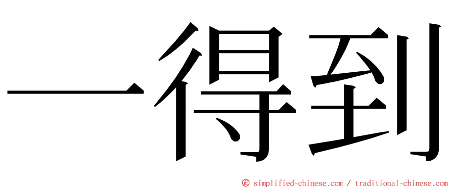 一得到 ming font