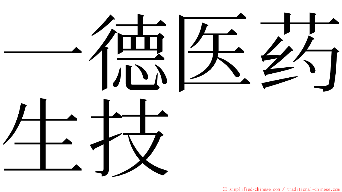 一德医药生技 ming font