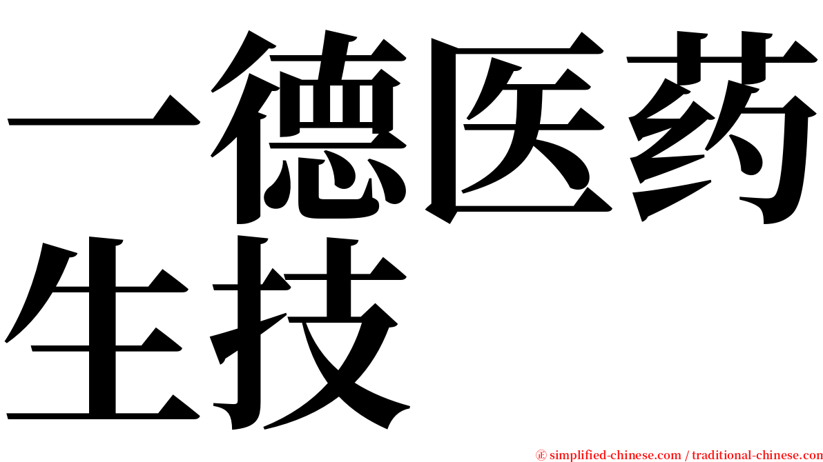 一德医药生技 serif font