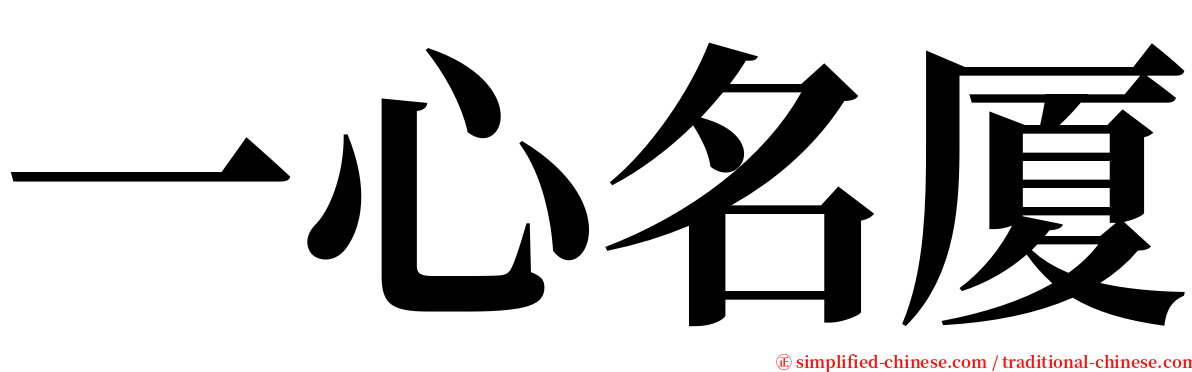 一心名厦 serif font