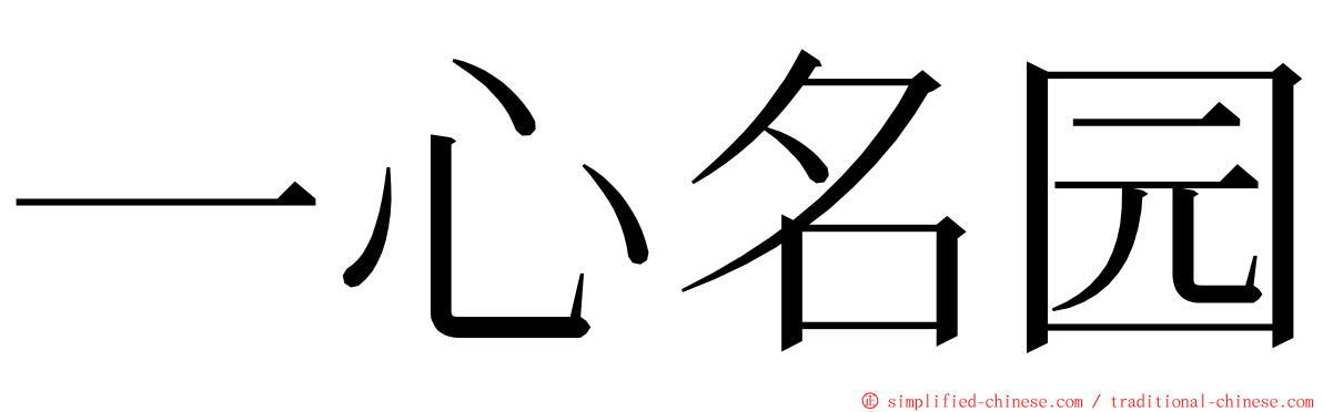 一心名园 ming font