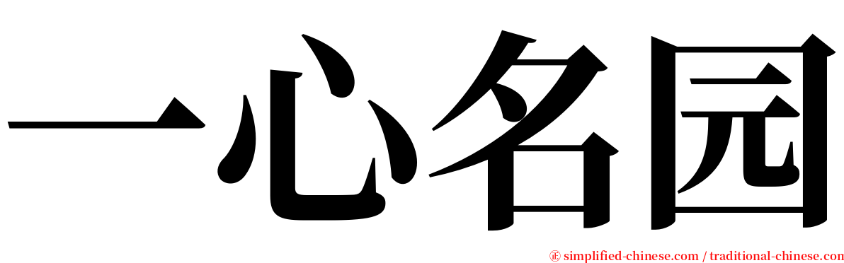 一心名园 serif font