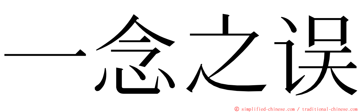 一念之误 ming font