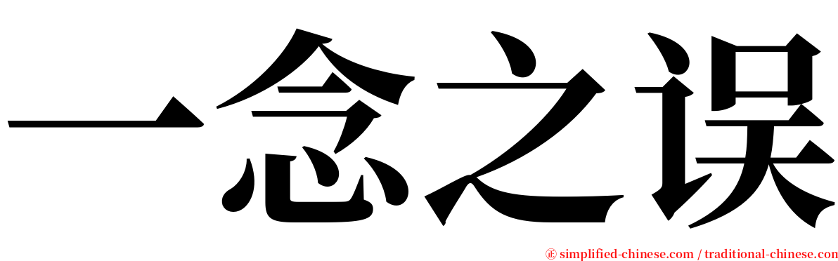 一念之误 serif font