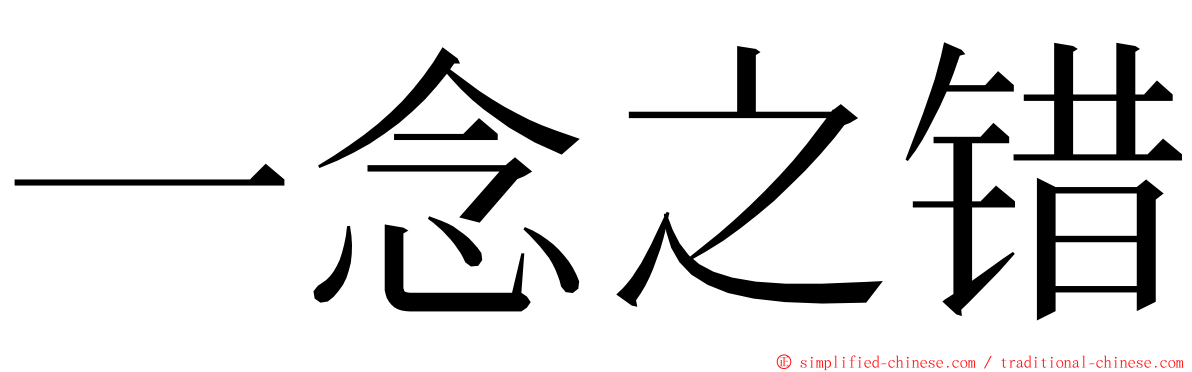 一念之错 ming font