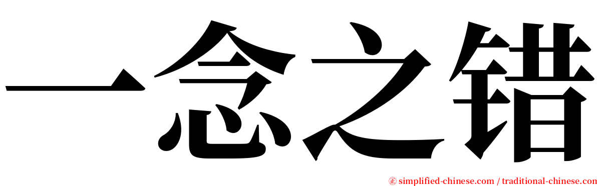 一念之错 serif font