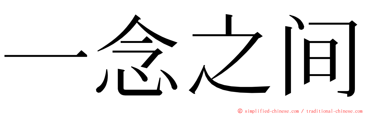 一念之间 ming font