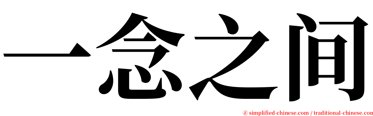 一念之间 serif font