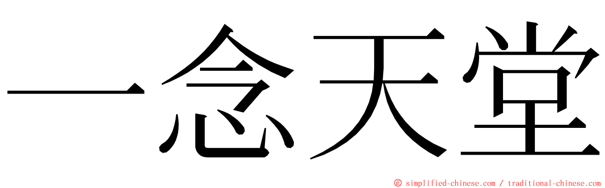 一念天堂 ming font