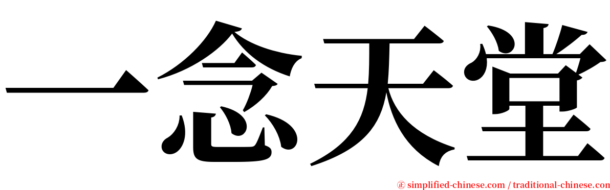 一念天堂 serif font