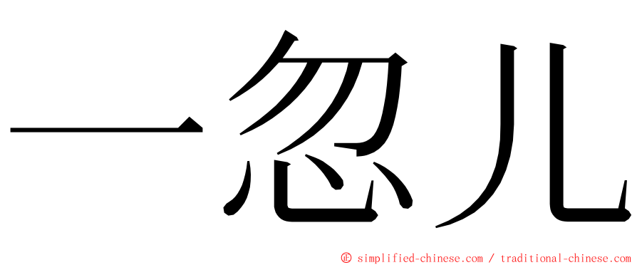 一忽儿 ming font