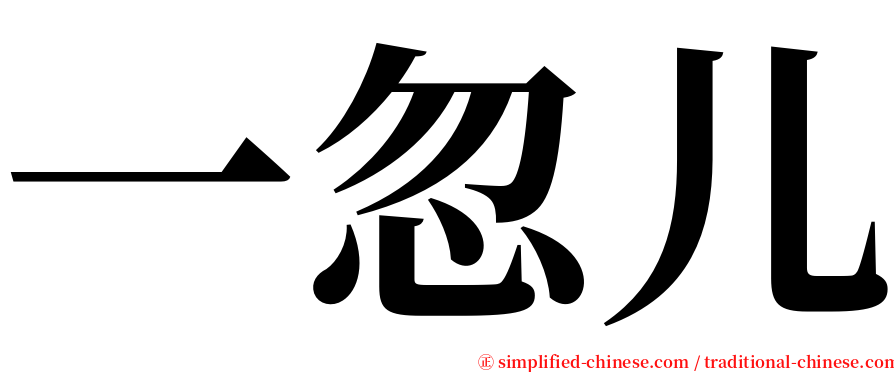 一忽儿 serif font