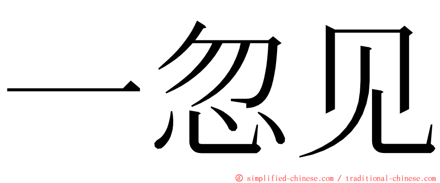 一忽见 ming font