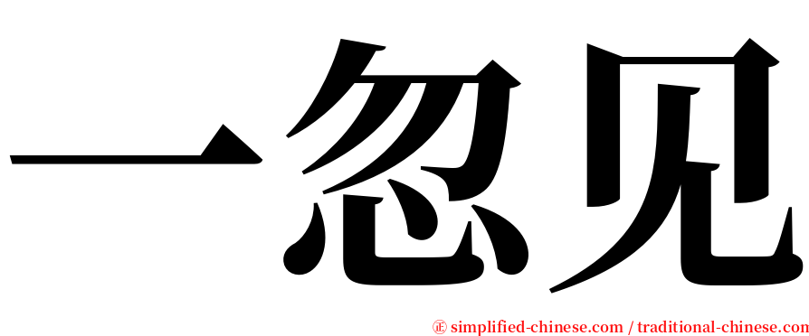 一忽见 serif font