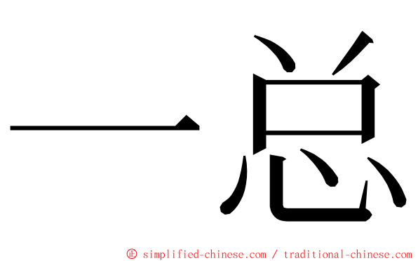 一总 ming font