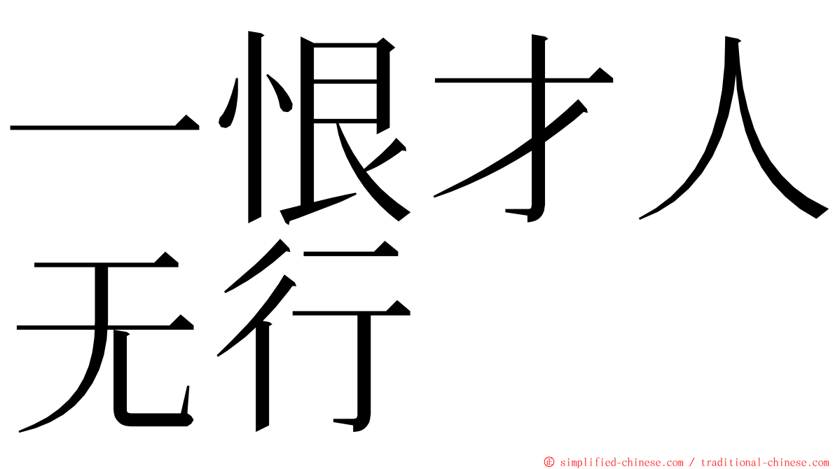 一恨才人无行 ming font