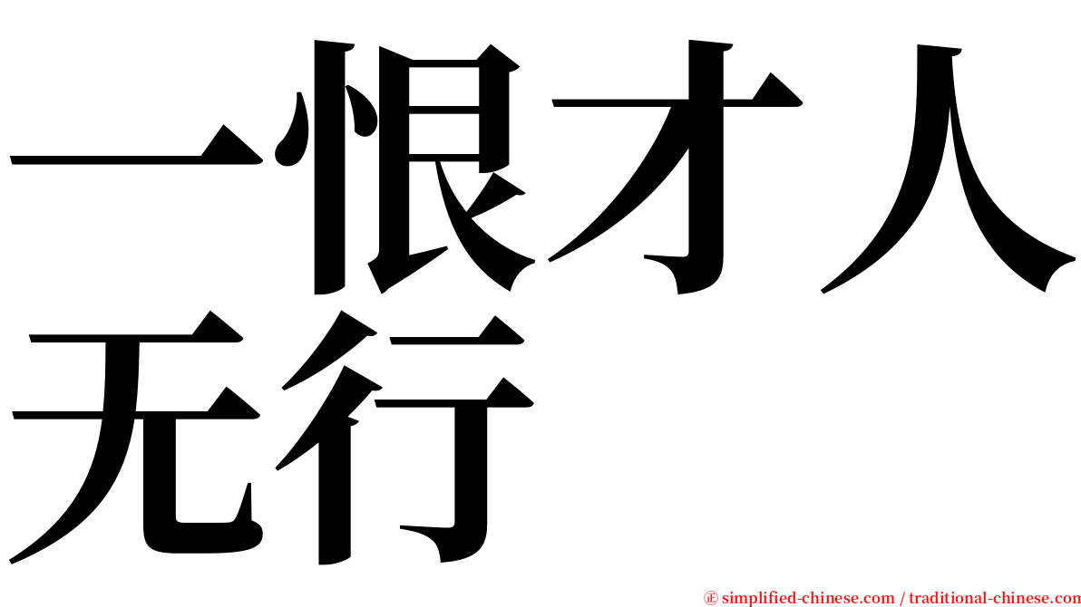 一恨才人无行 serif font