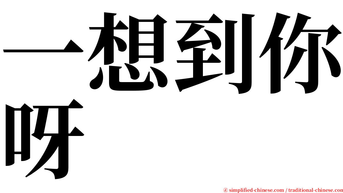 一想到你呀 serif font