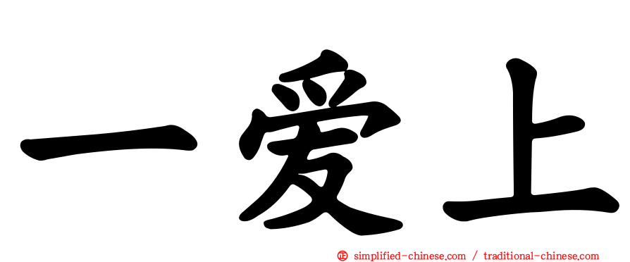 一爱上