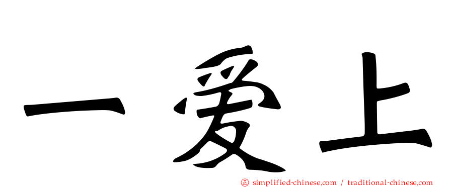 一爱上