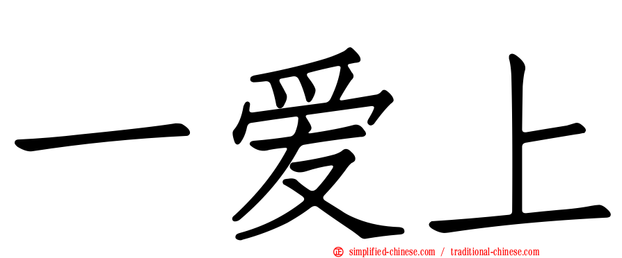一爱上