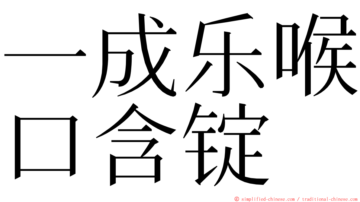 一成乐喉口含锭 ming font