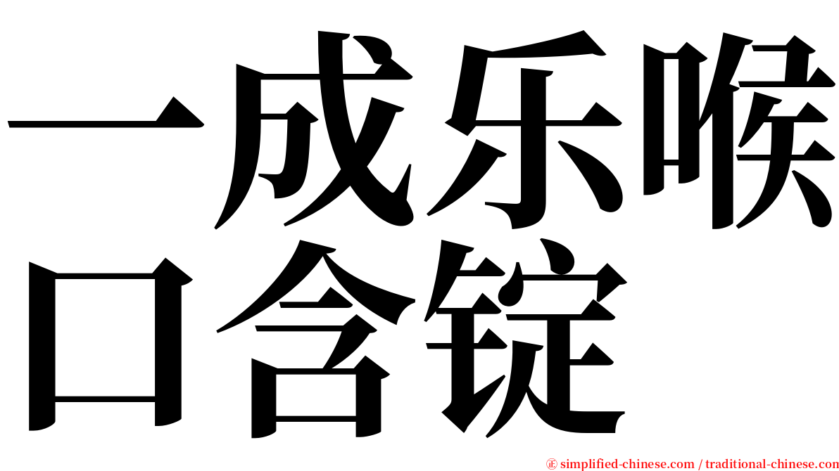 一成乐喉口含锭 serif font