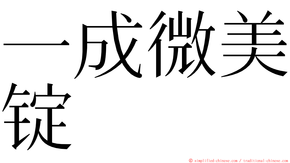 一成微美锭 ming font