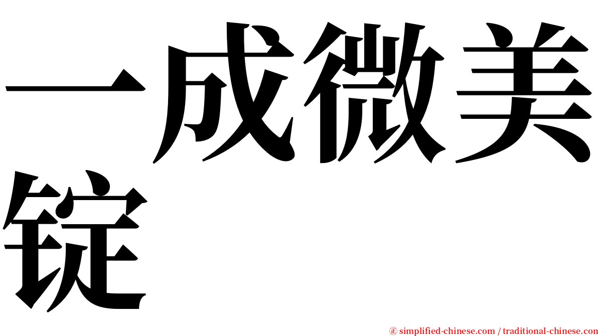 一成微美锭 serif font