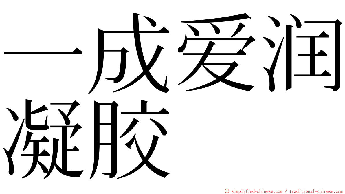 一成爱润凝胶 ming font