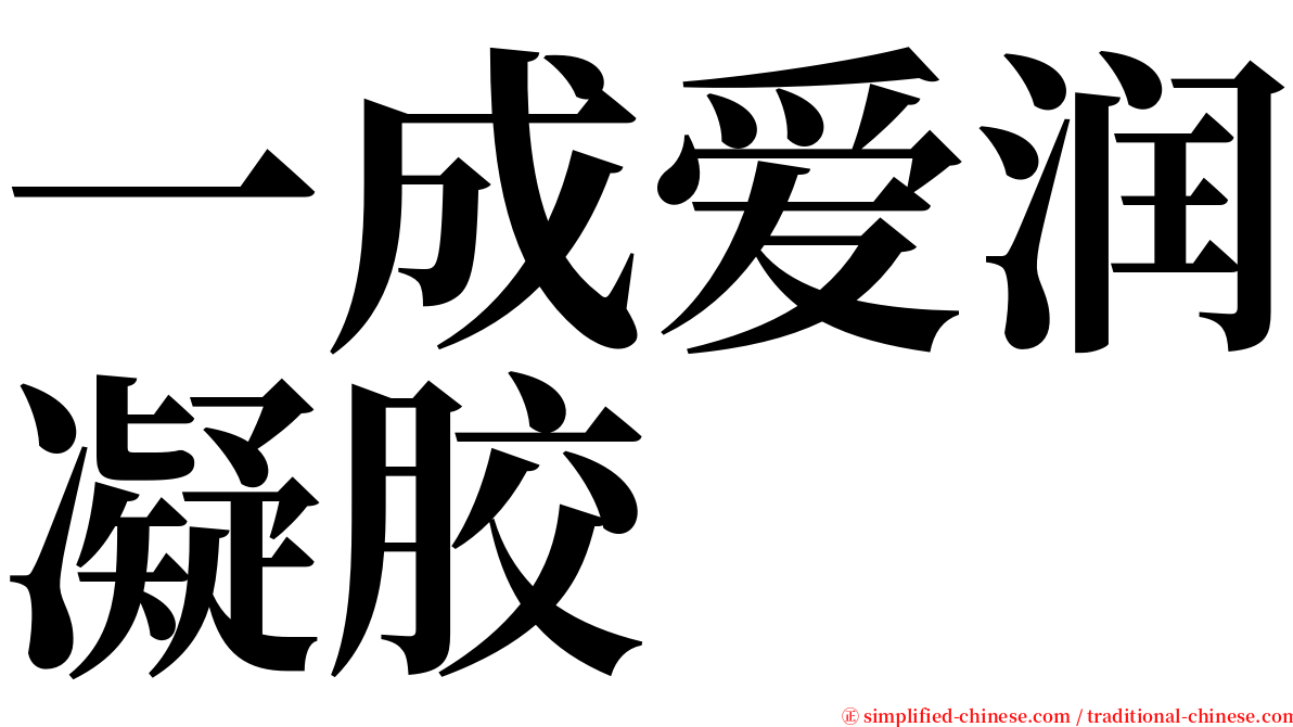 一成爱润凝胶 serif font