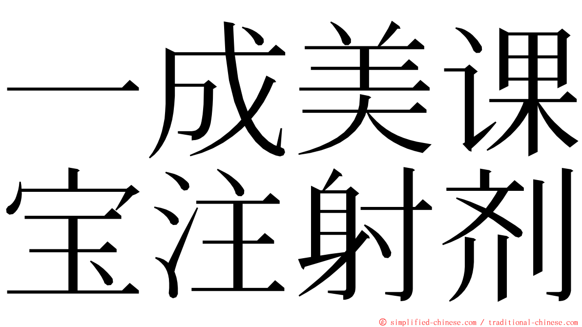 一成美课宝注射剂 ming font