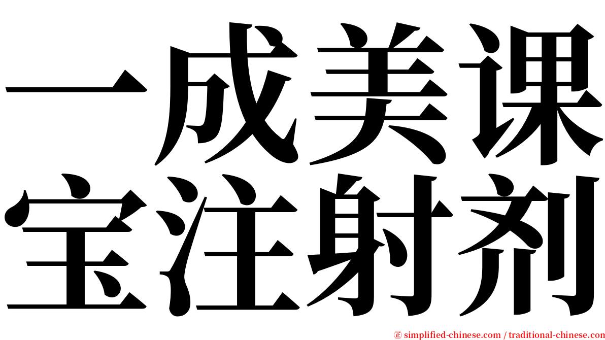 一成美课宝注射剂 serif font