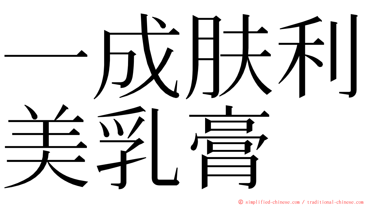 一成肤利美乳膏 ming font