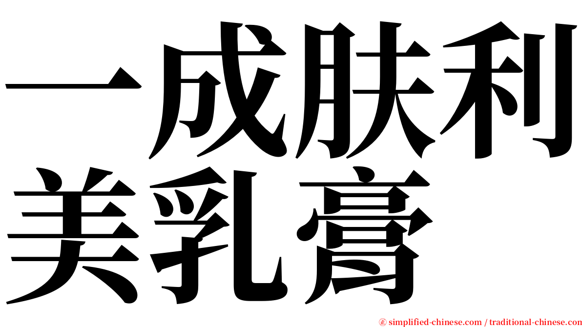 一成肤利美乳膏 serif font