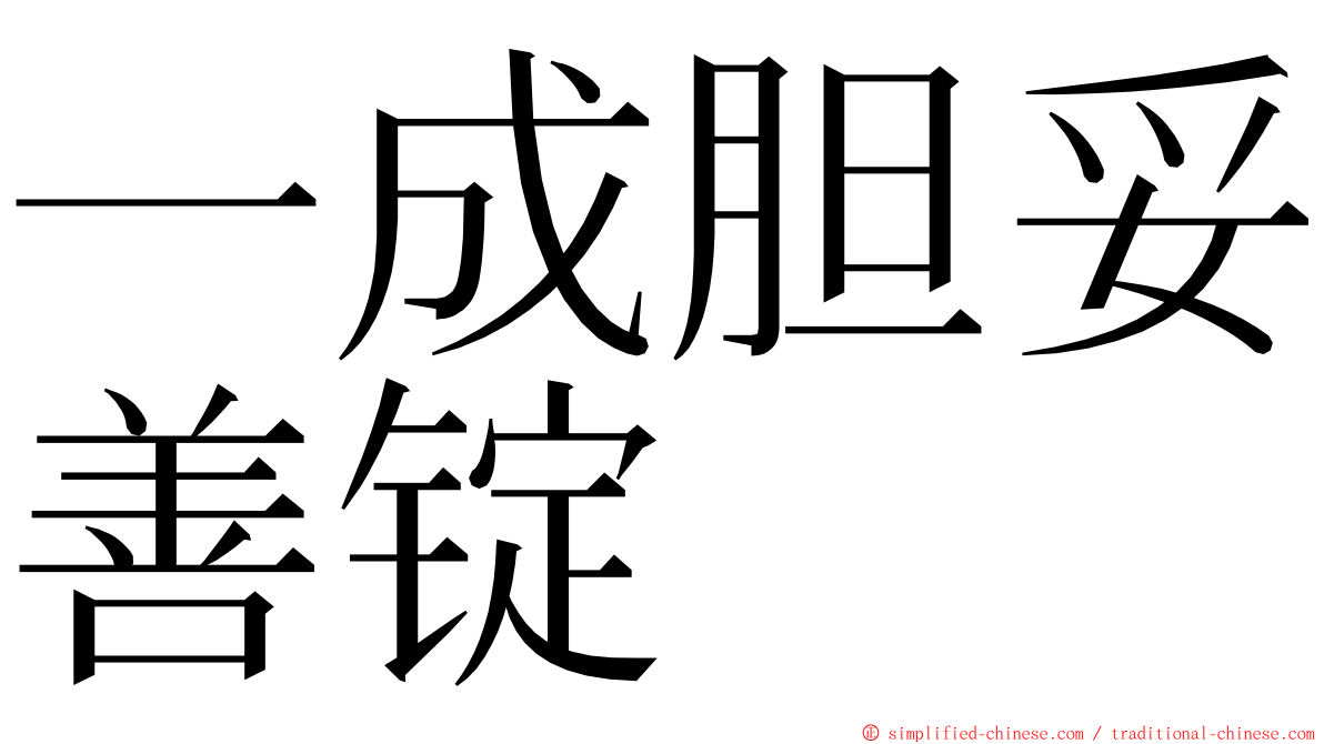 一成胆妥善锭 ming font