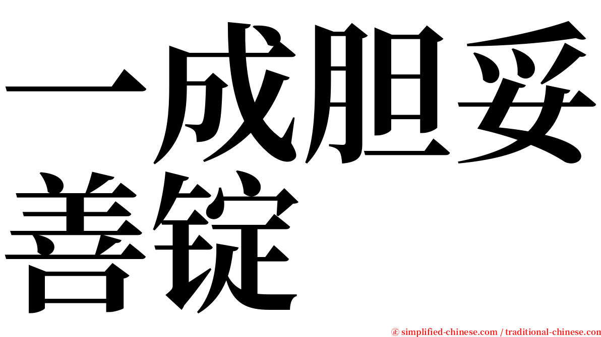 一成胆妥善锭 serif font